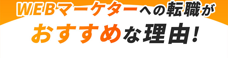 WEBマーケターへの転職がおすすめな理由！