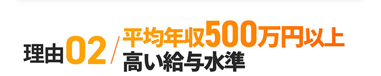 理由02 平均年収500万円以上 高い給与水準