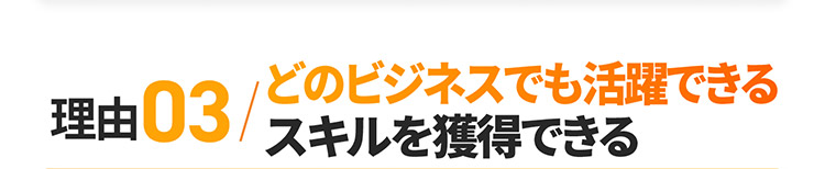 理由03 どのビジネスでも活躍できるスキルを獲得できる