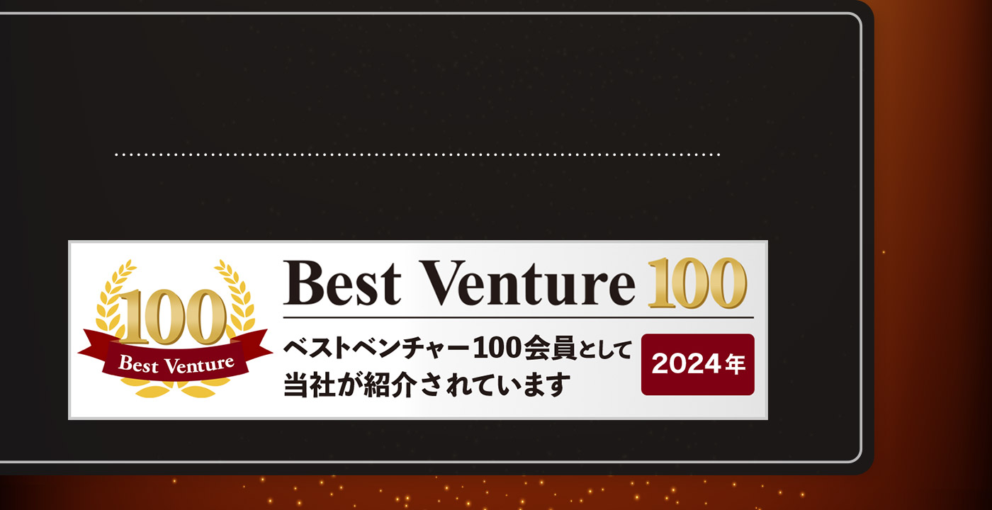 100Best Venture Best Venture100 ベストベンチャー100会員として当社が紹介されています 2024年