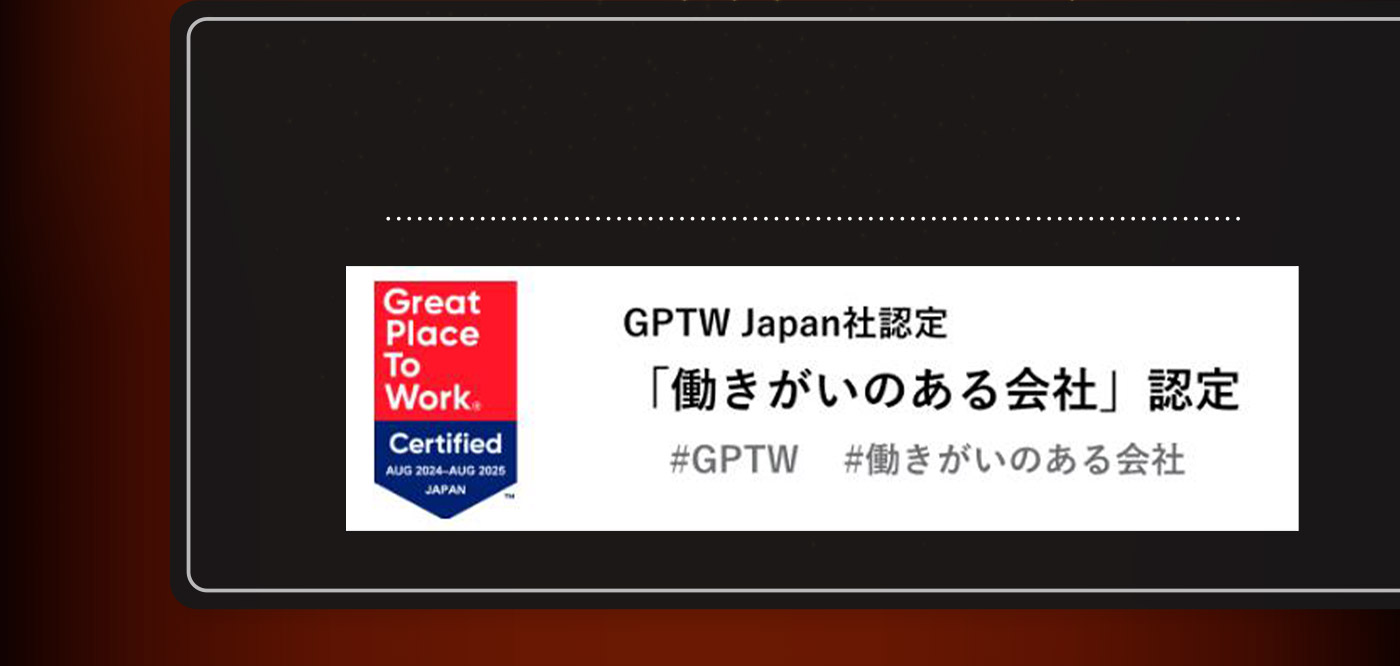 GPTW Japan社認定 「働きがいのある会社」認定 ＃GPTW ＃働きがいのある会社