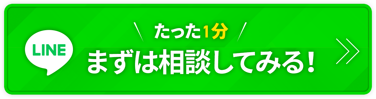 たった1分 まずは相談してみる！