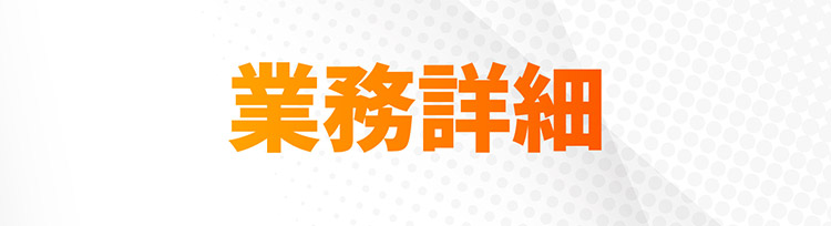 業務詳細