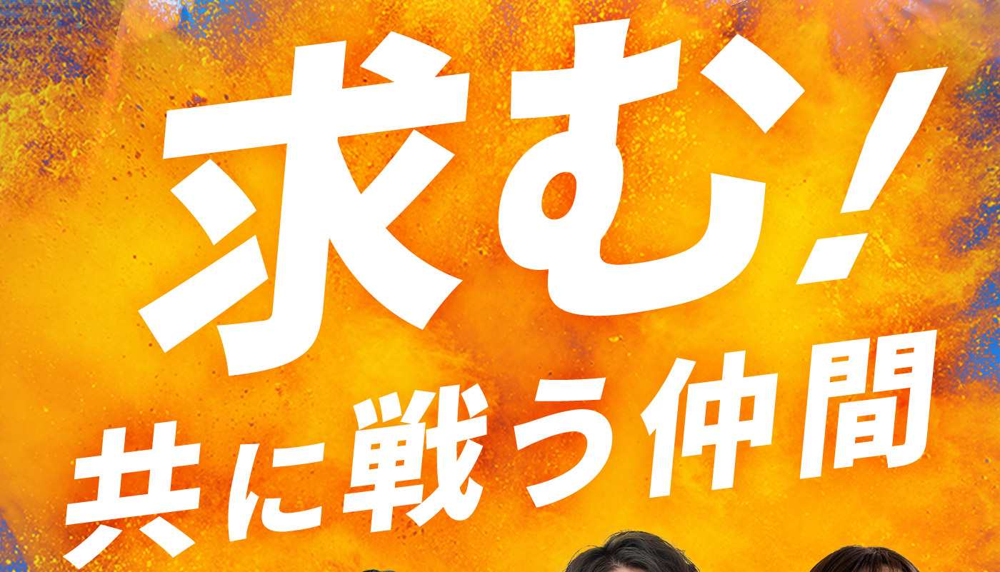 求む！共に戦う仲間