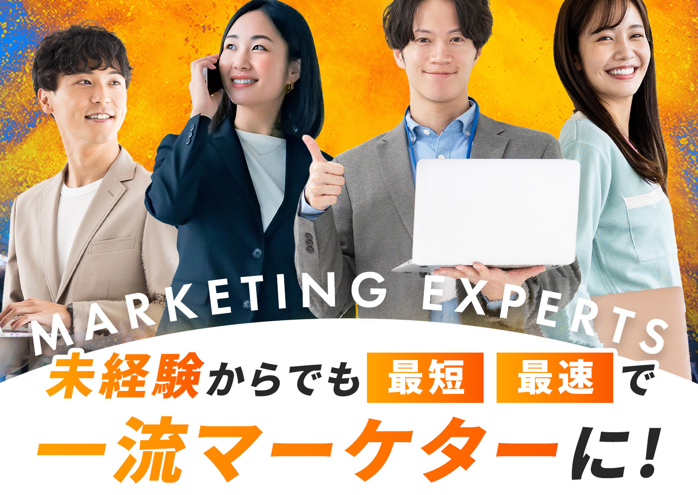 MARKETING EXPERTS 未経験からでも最短 最速で一流マーケターに！