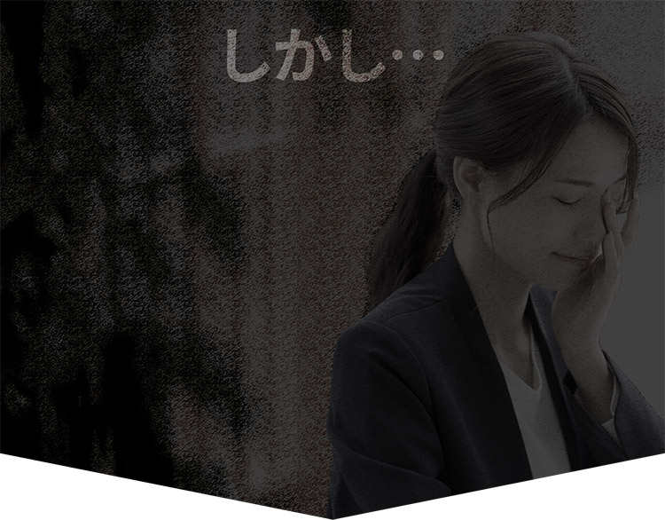 しかし…