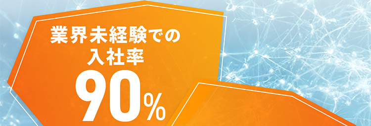 業界未経験での入社率90%