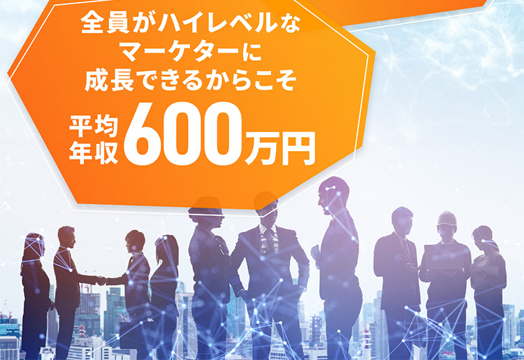 全員がハイレベルなマーケターに成長できるからこそ平均年収600万円