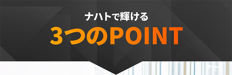 ナハトで輝ける3つのPOINT
