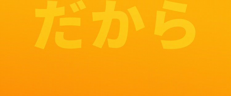 だから